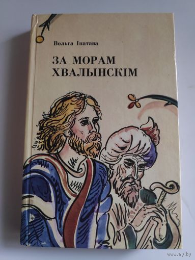 Вольга Іпатава. За морам хвалынскім.