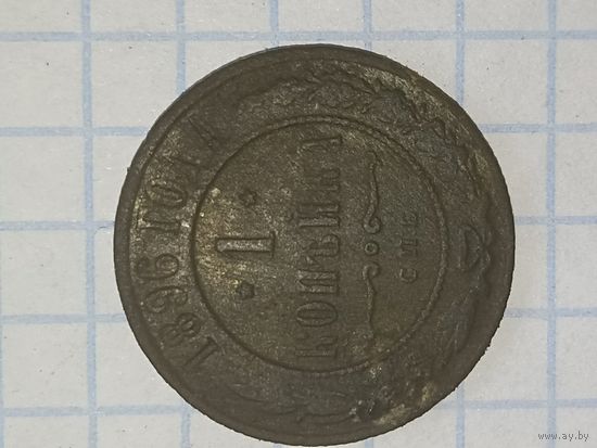 1 копейка 1896