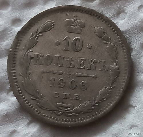 10 копеек 1906