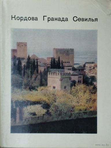 Кордова. Гранада. Севилья