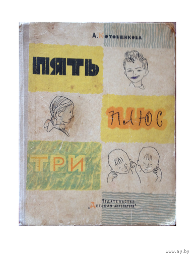 А.Котовщикова "Пять плюс три" (1964)