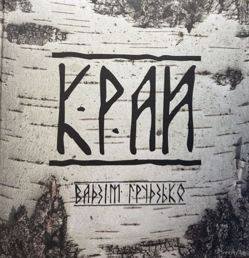 КРАЙ Беларусь Вадзім Грудзько фотаальбом