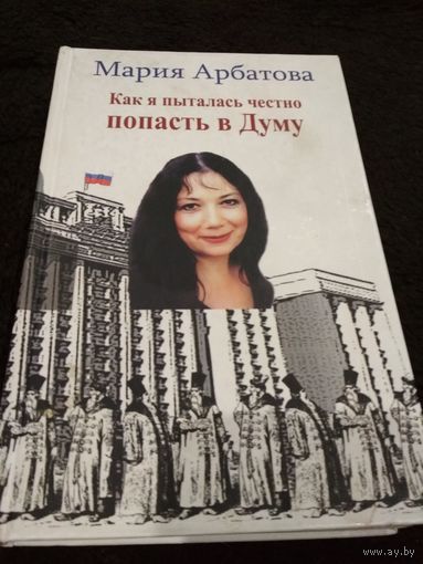 Как я пыталась честно попасть в Думу
