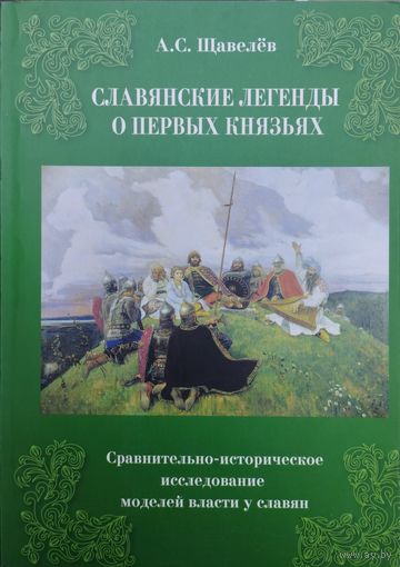 Славянские легенды о первых князьях. Сравнительно-историческое исследование моделей власти у славян
