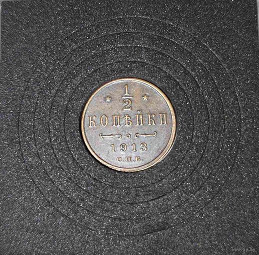 1/2 копейки 1913