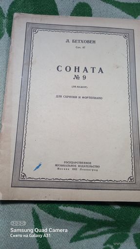 Бетховен Соната 9