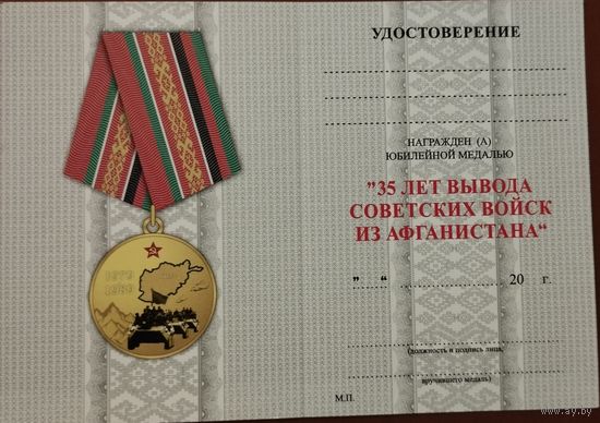 Удостоверение 35 лет вывода советских войск из Афганистана
