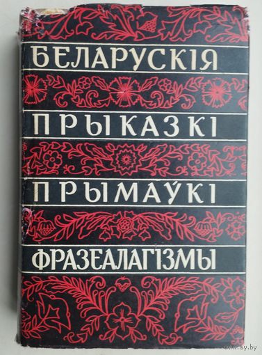 Беларускія прыказкі, прымаукі і фразеалагізмы 1962