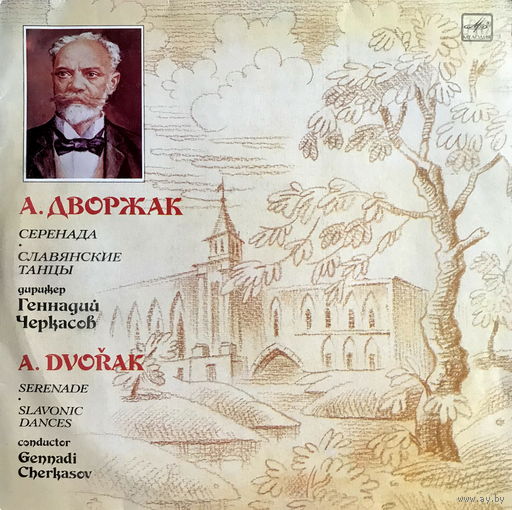 А. ДВОРЖАК, СЕРЕНАДА, Славянские  танцы, LP 1987