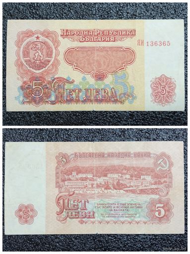 5 лев Болгария 1974 г.