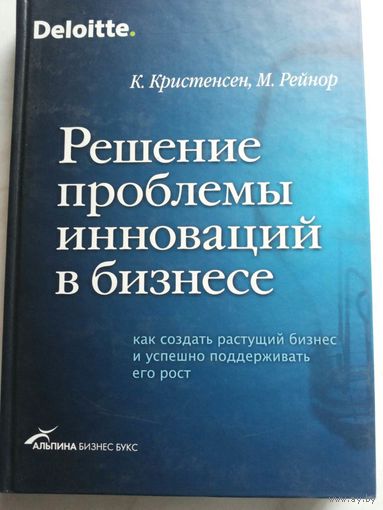 Решение проблемы инноваций в бизнесе. Как создать растущий бизнес и успешно поддерживать его рост