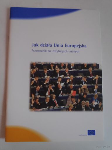 Jak dziala Unia Europejska. Przewodnik po instytucjach unijnych. (на польском)