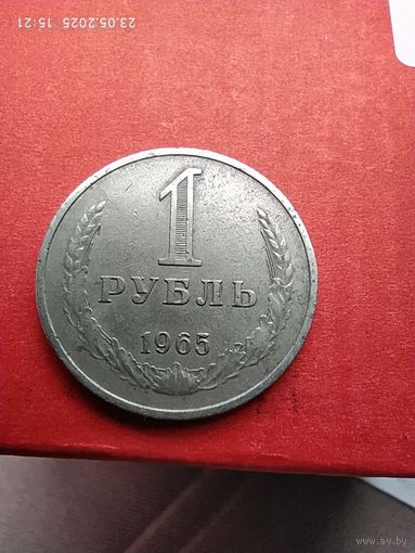1 рубль 1965 года.