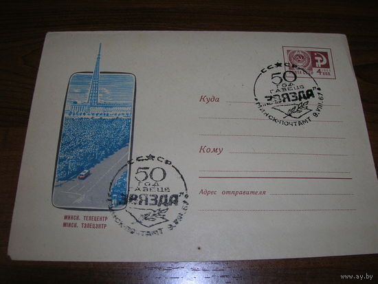 ХМК 1966 год Минск Телецентр СГ Минск 50 лет газета Звезда