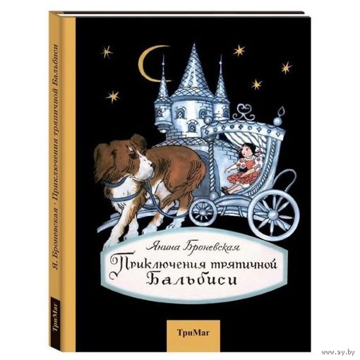 Приключения тряпичной Бальбиси. Сказка для детей. Янина Броневская. Художник Наталья Антокольская ///