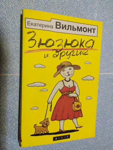Екатерина Вильмонт."Зюзюка и другие"\010