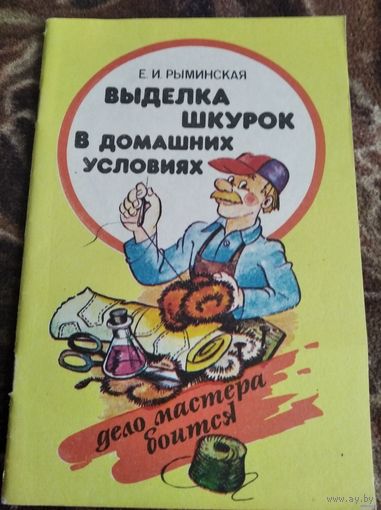 Выделка шкурок в домашних условиях