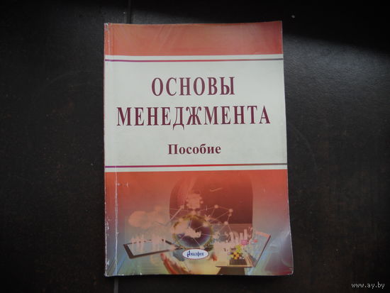 Основы менеджмента. Пособие.