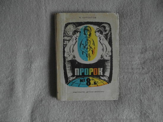 Курбатов К. Пророк из 8-го `Б`. Повесть и рассказы. Худ. Б. Михайлов. Л. Детская литература. 1974г.
