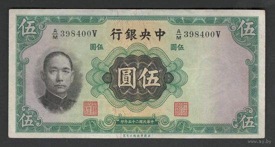 Китай 5 юаней 1936 года. Central Bank of China. Тип P-217. Состояние XF