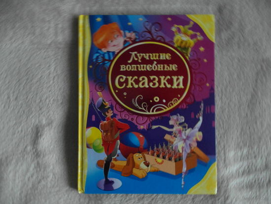 Лучшие волшебные сказки 2018 г.