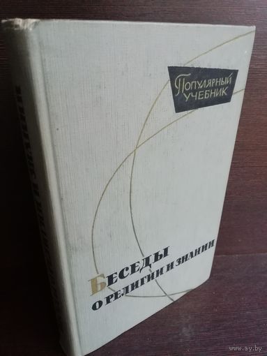 Беседы о религии и знании. Популярный учебник