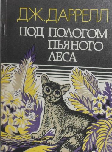 Дж Дарелл. Под пологом пьяного леса. 1991. Рассказы известного зоолога с мировым именем !