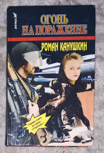 Роман Канушкин Огонь на поражение