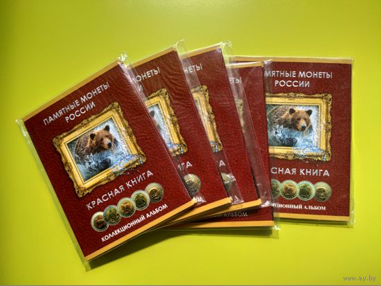 Альбом для памятных монет СССР и РФ, серия "Красная Книга". Торг.