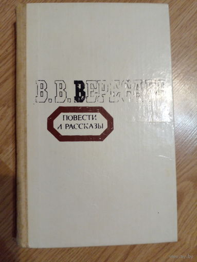Вересаев. Повести и рассказы. 1980 г.