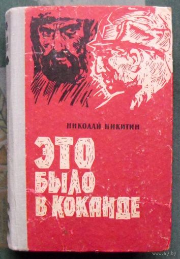 Это было в Коканде. Николай Никитин.
