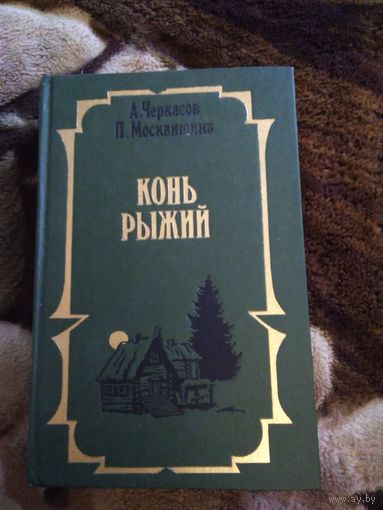 Конь рыжий