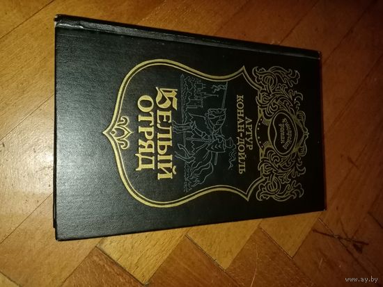 Артур Конан Дойл "Белый отряд"