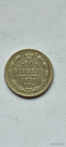 10 копеек 1879 год , Александр 2