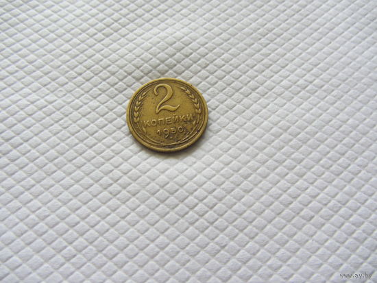 2 копейки 1950 г. (!!-2)