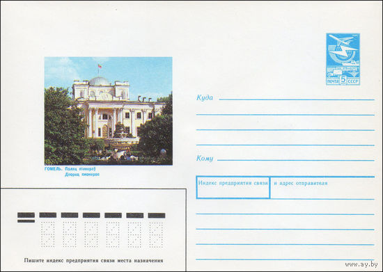 Художественный маркированный конверт СССР N 89-334 (14.09.1989) Гомель. Дворец пионеров