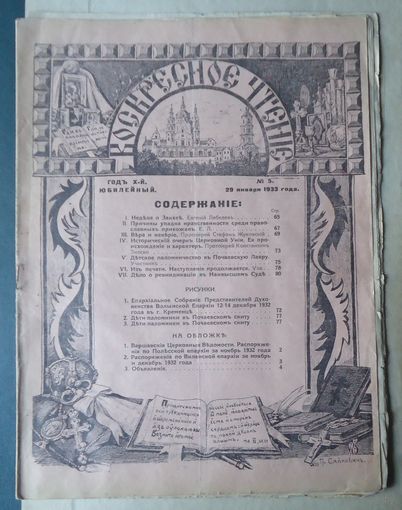 Воскресное чтение, 1933-5