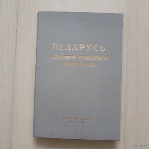 Беларусь в исторической государственной и церковной жизни\