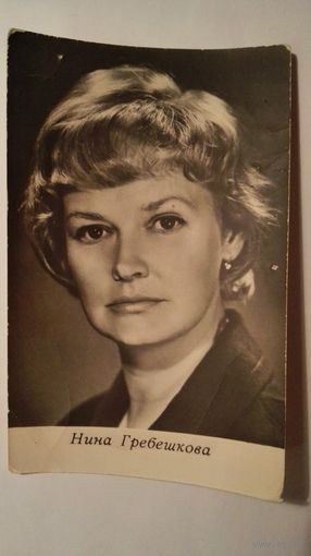 Киноактриса Нина Гребешкова