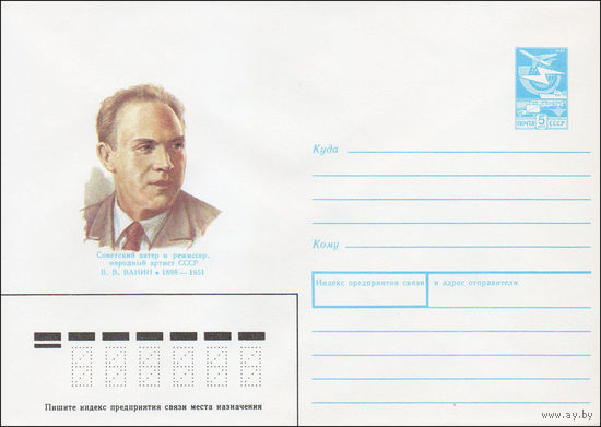 Художественный маркированный конверт СССР N 87-431 (25.08.1987) Советский актер и режиссер, народный артист СССР В.В. Ванин 1898-1951