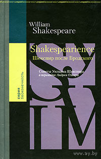 Олеар. Shakespearience. Шекспир после Бродского