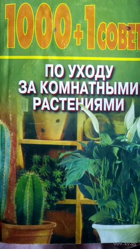 Уход за комнатными растениями. Тысяча и один совет.