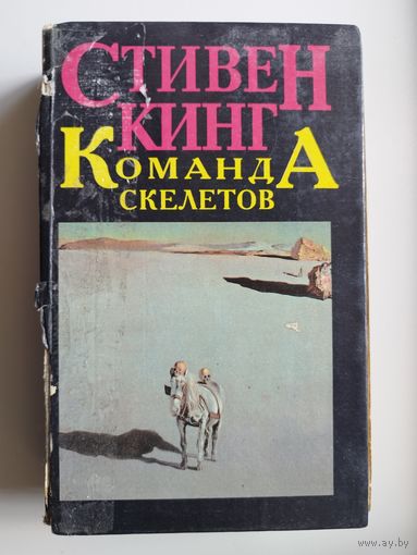 Стивен Кинг. Команда скелетов
