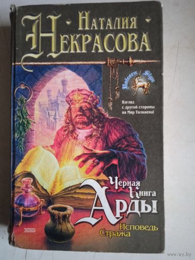 Черная книга арды.исповедь стажа
