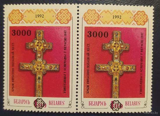 Беларусь 1997 пара Разновидность надп. на м. Крест Ефрасинии Полоцкой. Сдвиг номинала по вертикали .