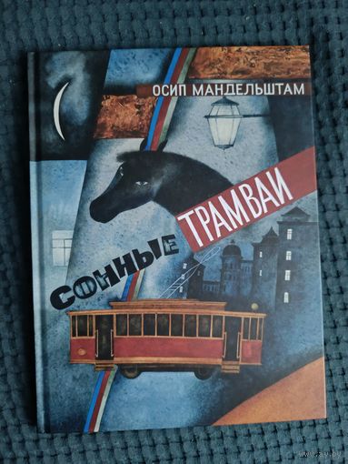 Сонные трамваи: Осип Мандельштам