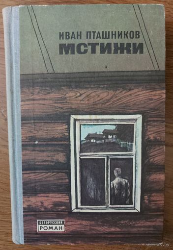 МСТИЖИ.  Иван Пташников