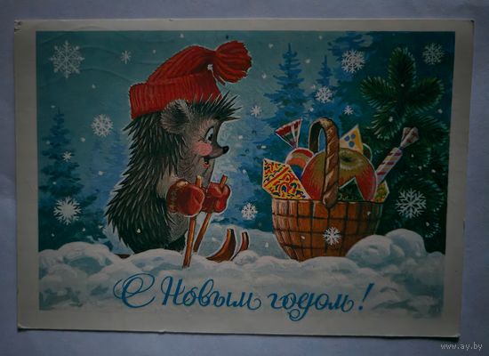 Открытка" С Новым Годом" - Зарубин, 1985г.