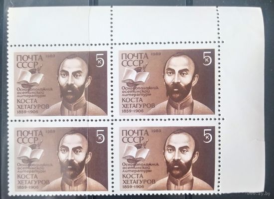 СССР 1989 Хетагуров. Кв. Блок.