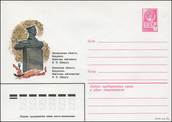 Художественный маркированный конверт СССР N 81-44 (02.02.1981) Запорожская область. Бердянск. Памятник лейтенанту П.П. Шмидту